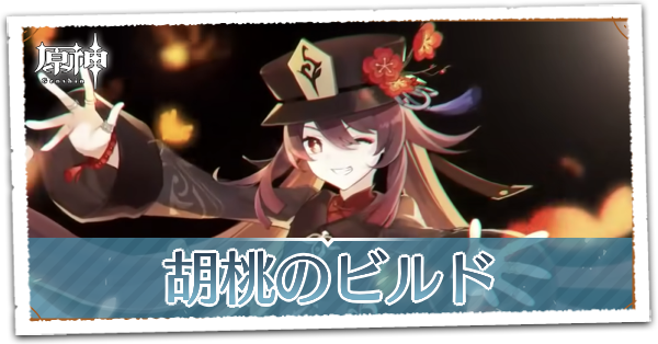 原神 胡桃 フータオ のおすすめビルド 育成パターン ゲームエイト