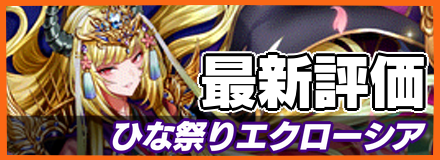 ひな祭りエクローシア_最新評価