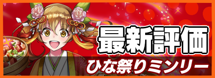 ひな祭りミンリー＿最新評価