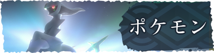 ポケモン情報