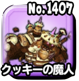 クッキーの魔人(伝説級)画像
