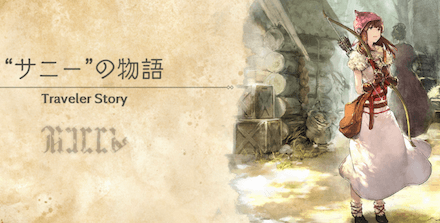 サニーのトラベラーストーリー
