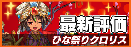 ひな祭りクロリス_最新評価