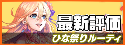 ひな祭りルーティ＿最新評価