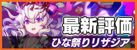 ひな祭りリザジア＿最新評価