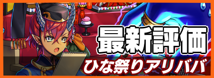 ひな祭りアリババ＿最新評価