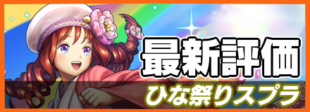 ひな祭りスプラ＿最新評価