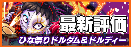 ひな祭りドルダム＆ドルディー＿最新評価