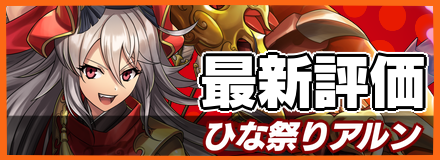 ひな祭りアルン＿最新評価