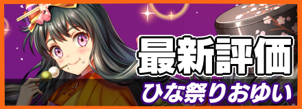ひな祭りおゆい＿最新評価