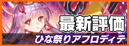 ひな祭りアフロディテ＿最新評価