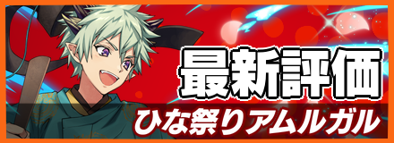 ひな祭りアムルガル＿最新評価