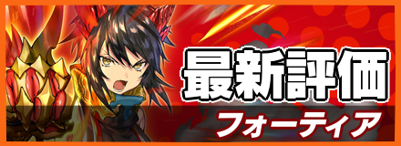 フォーティア_最新評価