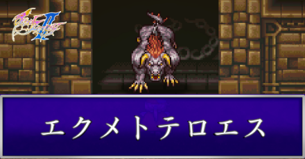 エクメトテロエス