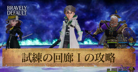 試練の回廊1の攻略