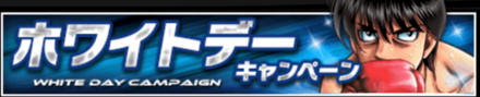 ホワイトデーキャンペーン