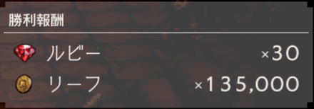 戦場を駆ける傭兵の報酬（1戦目）