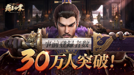 覇王の業 事前登録30万件突破