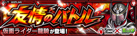 仮面ライダー龍騎バナー