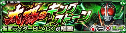 仮面ライダーBLACK バナー