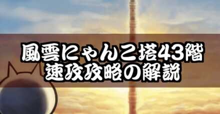 風雲にゃんこ43階速攻攻略　バナー.jpg