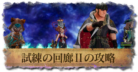 試練の回廊2