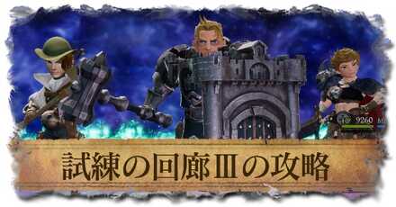 試練の回廊3