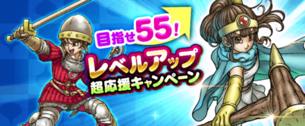 レベルアップ超応援キャンペーン