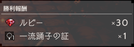 ドゥルセの報酬（3戦目）