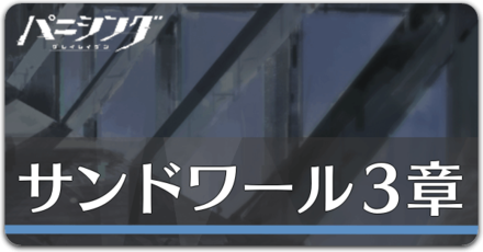 サンドワールプール3章