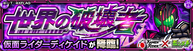 ディケイド降臨の攻略