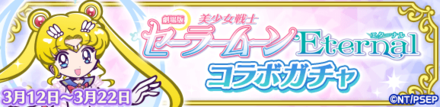 劇場版 美少女戦士セーラームーンEternalコラボガチャ