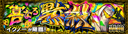 イグノー降臨バナー