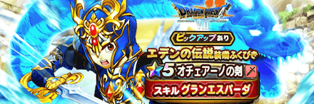 エデンの伝説装備ガチャ画像