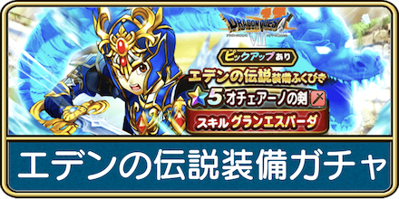 エデンの伝説装備ガチャ