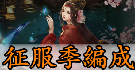 大三国志 征服季おすすめの有名編成と評価 ゲームエイト