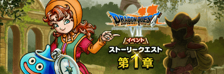 ドラクエ7イベント