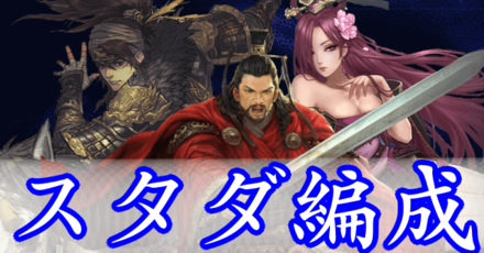 大三国志 シーズン別スタダ編成 ゲームエイト