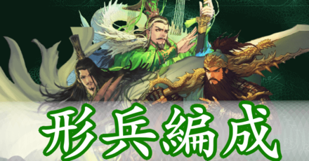 大三国志 形兵之極 形兵列陣のおすすめ有名編成と評価 ゲームエイト