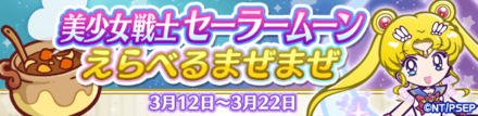 美少女戦士セーラームーンえらべるまぜまぜ