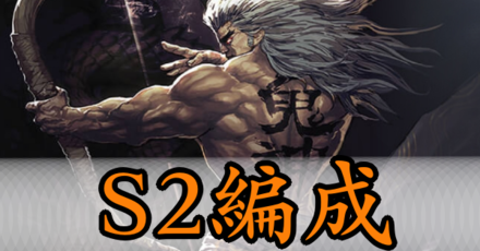 大三国志 S2おすすめの有名編成と評価 ゲームエイト