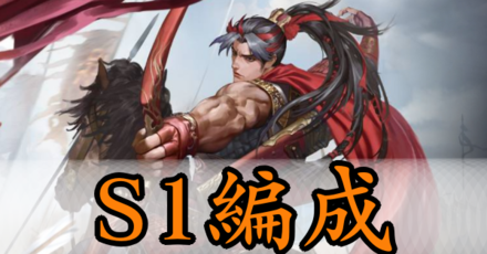 大三国志 S1おすすめの有名編成と評価 ゲームエイト