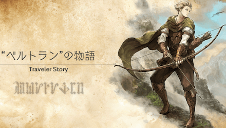 ベルトランのトラベラーストーリー