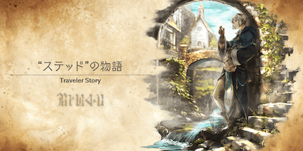 ステッドのトラベラーストーリー