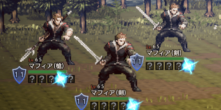 マフィア（Lv65）