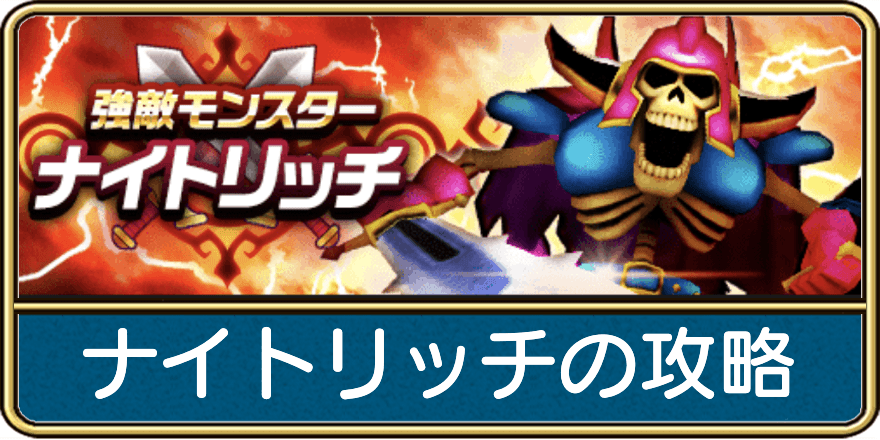 ナイトリッチの攻略と弱点