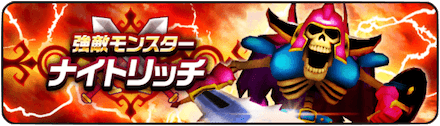 ナイトリッチ