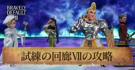 試練の回廊Ⅶの攻略