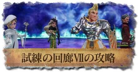 試練の回廊Ⅶ