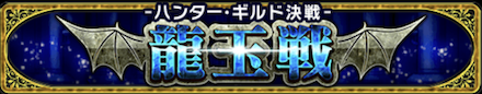 ハンターギルド決戦 龍玉戦